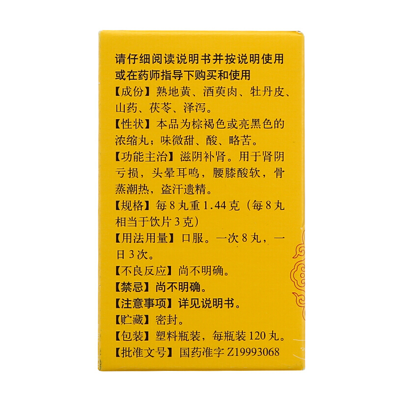 北京同仁堂 六味地黄丸120丸浓缩丸滋阴盗汗遗精头晕耳鸣效同胶囊男女肾阴虚中成药丸剂健脾益肾类目高清大图