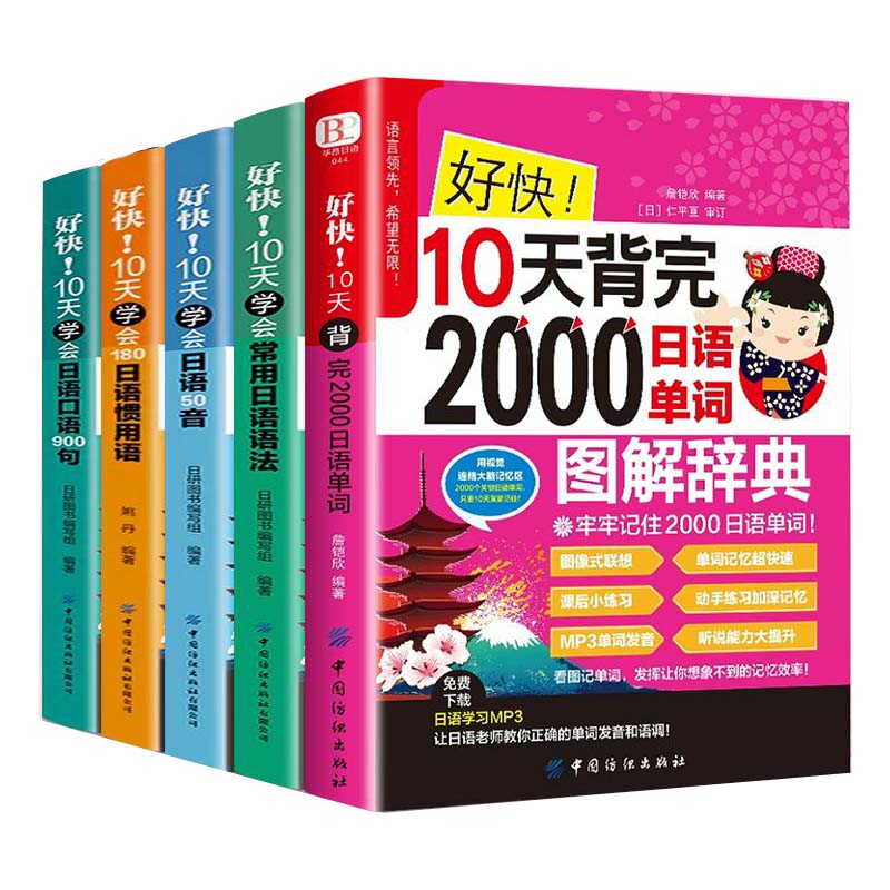 [正版]全5册好快10天学会日语50音 图解记忆中日交流 新标准日本语日语50音字帖 日语自学入门书 日语字帖手写体日高清大图