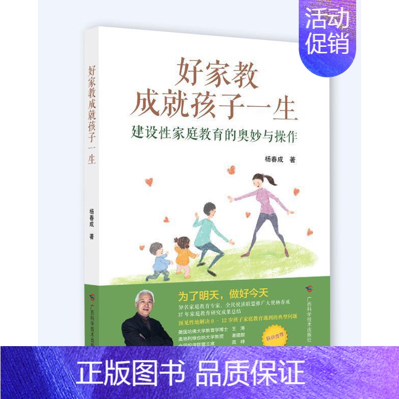 [正版]正常发货 好家教成就孩子一生——建设性家庭教育的奥妙与操作 杨春成 书店 品格培养书籍 畅想书