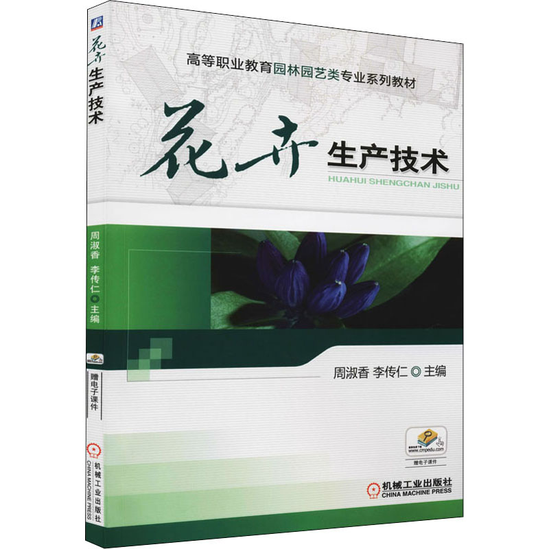正版新书]花卉生产技术周淑香 李传仁 著9787111403883高清大图