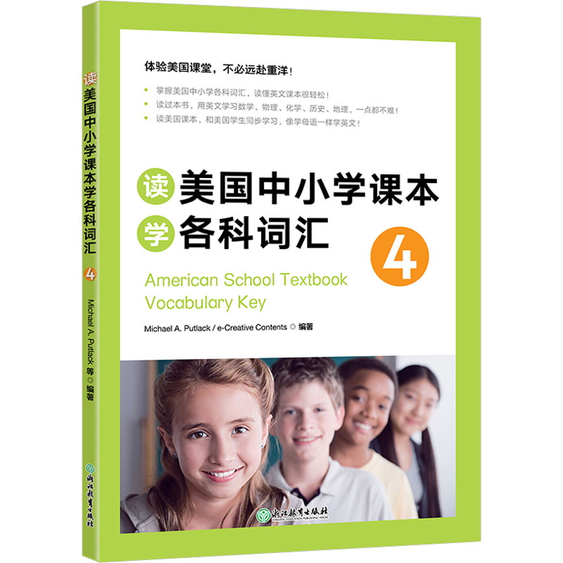[M]读美国中小学课本学各科词汇 4 (美)普特莱克,韩国逸创文化 编 -9787533893088高清大图