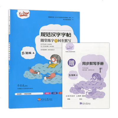 笔下生辉规范汉字字帖随堂练字与同步默写5年级上五年级第一学期人教版练字帖课本课堂带拼音初学者字贴练字本儿童字 李长龙著 摘要书评在线阅读 苏宁易购图书