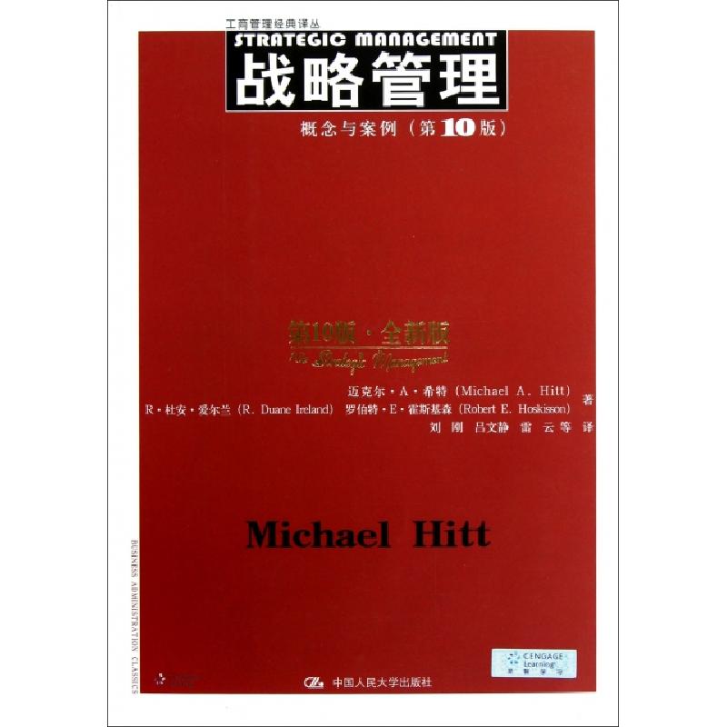 正版新书】战略管理(概念与案例第10版全新版)/工商管理经典译丛