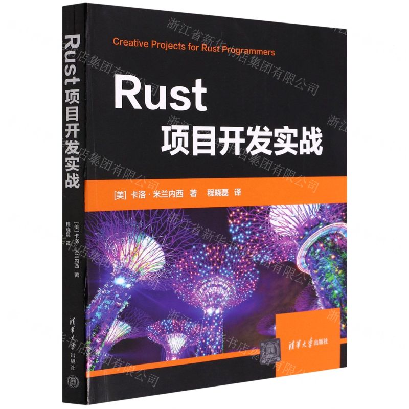 [N]Rust项目开发实战-9787302610267高清大图