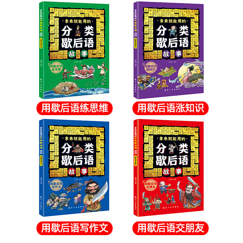 拿来就能用的分类歇后语故事4册 [正版]拿来就能用的分类歇后语故事全4册 写给孩子的1000条歇后语谚语大全俗语爆笑6-高清大图
