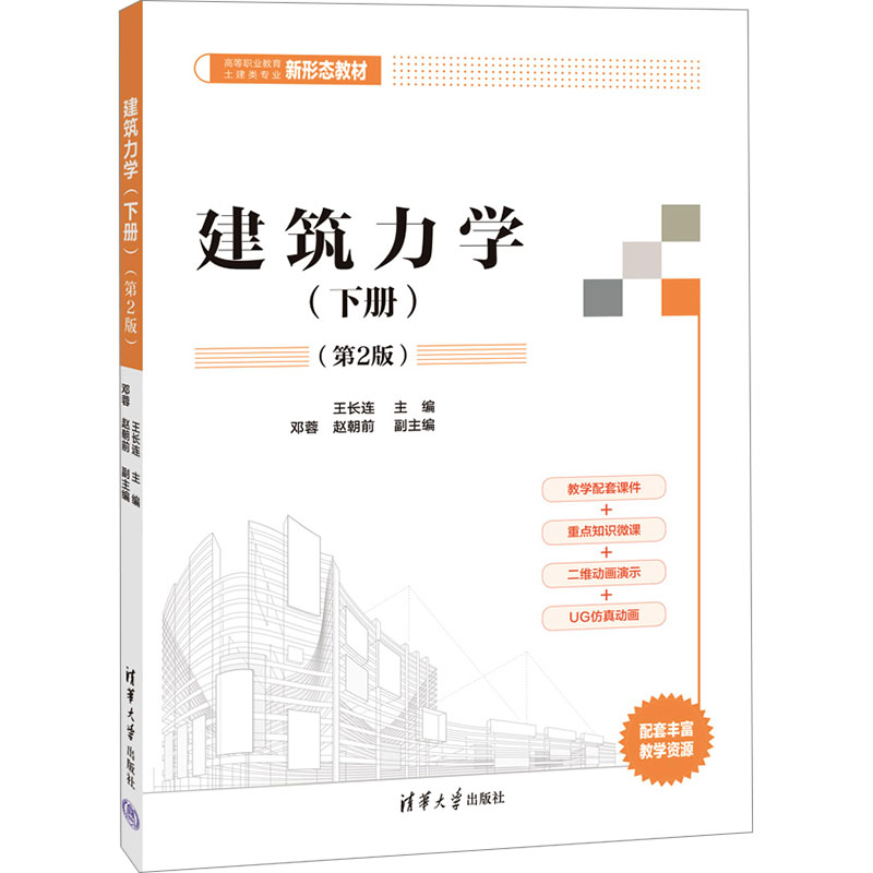 [M]建筑力学(下册)(第2版)-9787302598695高清大图