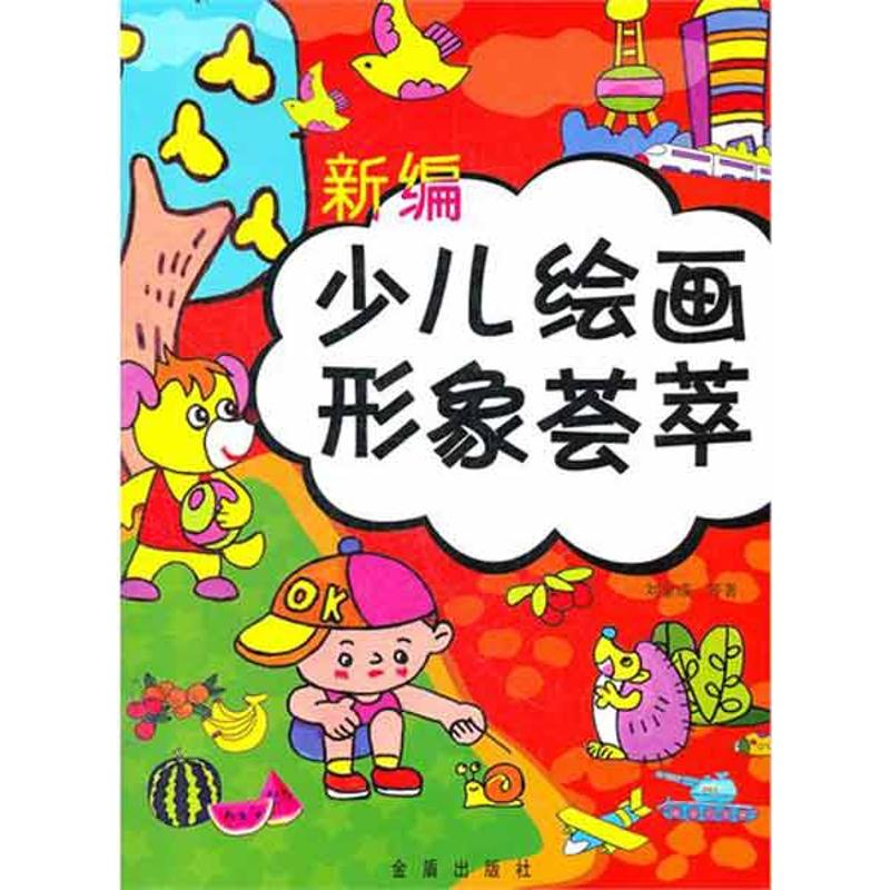 醉染图书新编少儿绘画形象荟萃(全彩)9787508271828