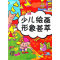 醉染图书新编少儿绘画形象荟萃(全彩)9787508271828
