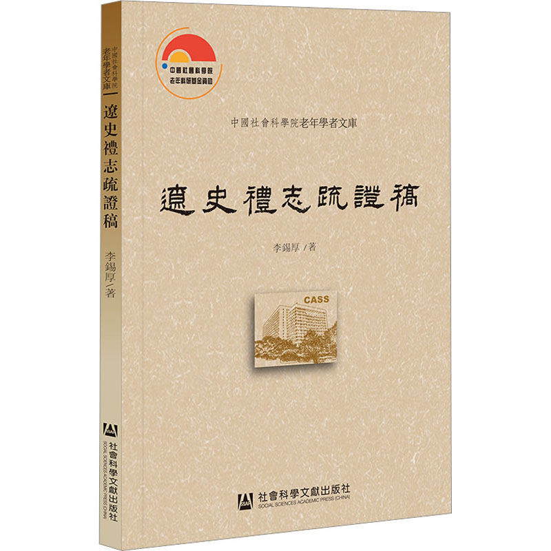【M】辽史礼志疏证稿-9787522814735