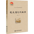 辽史礼志疏证稿 李锡厚 著
