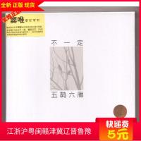 不一定 五鹊六雁 窦唯音乐系列 上海音像发行正版2CD满百包快