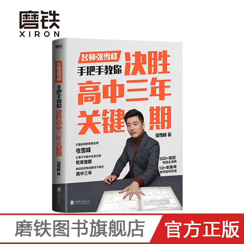 决胜高中三年关键期 全国通用 [正版]决胜高中三年关键期 教育名师张雪峰 手把手教你如何陪孩子走过高中三年另有选高清大图