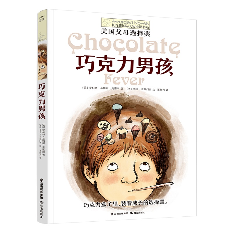 巧克力男孩 [正版]巧克力男孩长青藤大奖小说书系列 8-10-12岁小学生三四五六年级课外书必书读 学校课外阅读经典书目高清大图