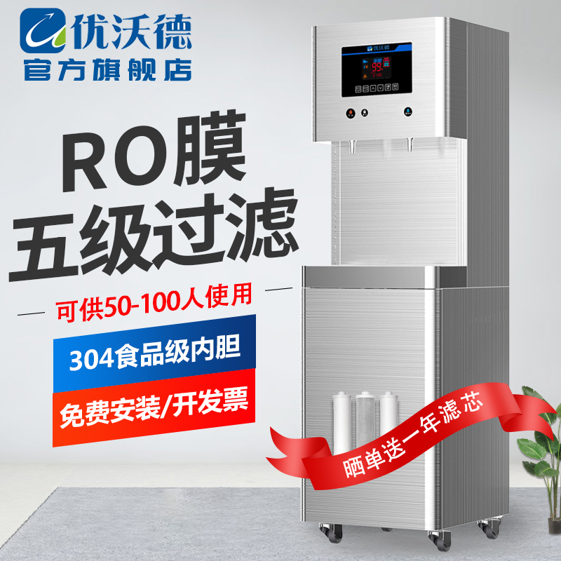 优沃德 直饮机 商用立式冷热一体开水器大容量学校工厂净水器RO反渗透过滤步进式加热开水机