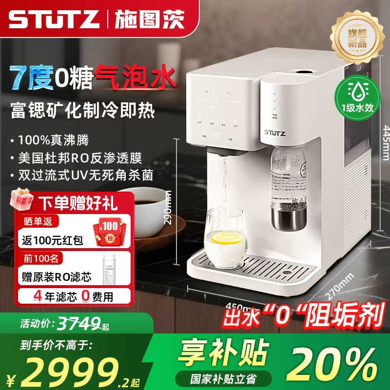 STUTZ气泡水净水器家用富锶矿化即热制冷直饮一体饮水机RO反渗透台式净饮机全自动免安装桌面加热净水机Q1冷热净矿气泡水