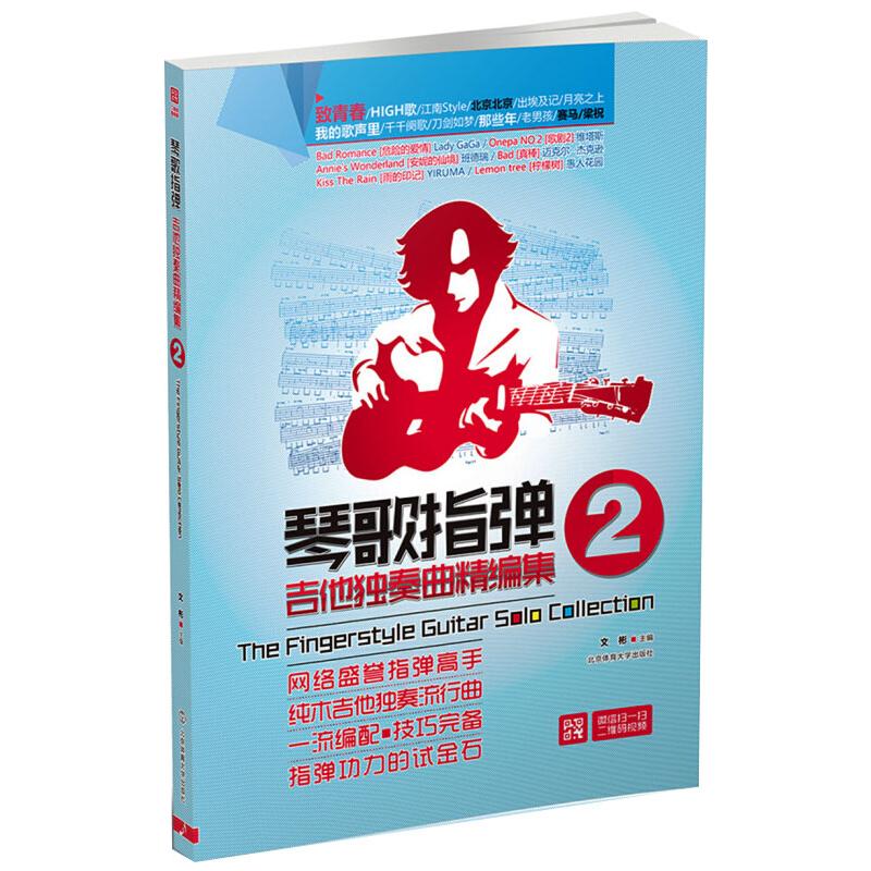 琴歌指弹吉他独奏曲精编集2(附DVD)