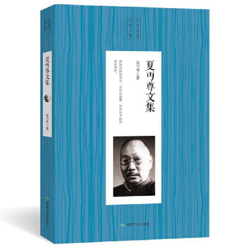 正版新书】中国名家散文经典:夏丏尊文集夏丏尊9787502068554