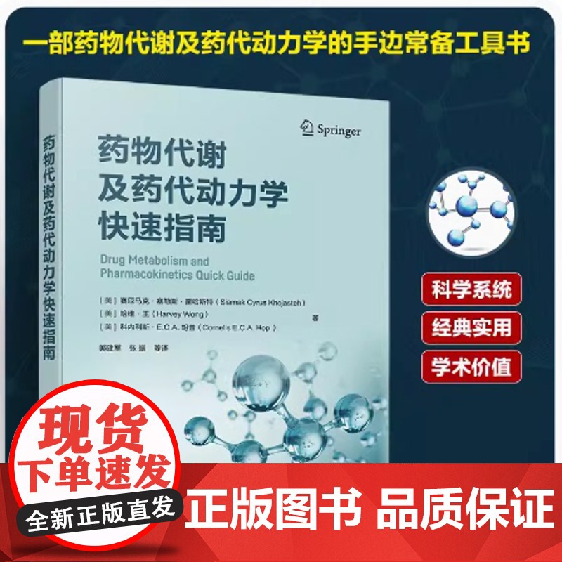 药物代谢及药代动力学快速指南高清大图