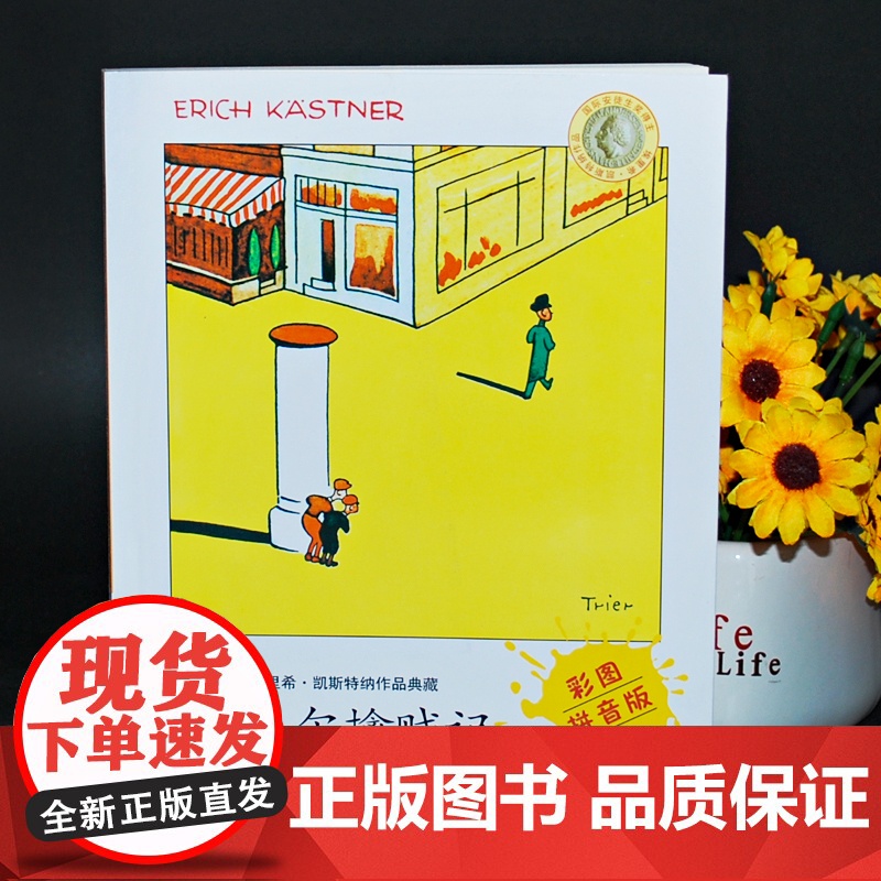 埃里希·凯斯特纳作品典藏 埃米尔擒贼记彩图注音版 一二三年级小学生课外书故事 儿童文学7-8-9岁儿童文学成长励志故事明高清大图