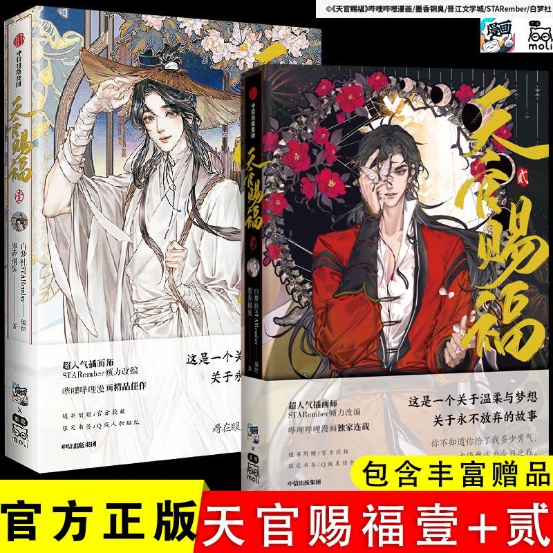 正版]天官赐福漫画书1+2 赠双人门挂+Q版表情包书夹+书签+贴纸天
