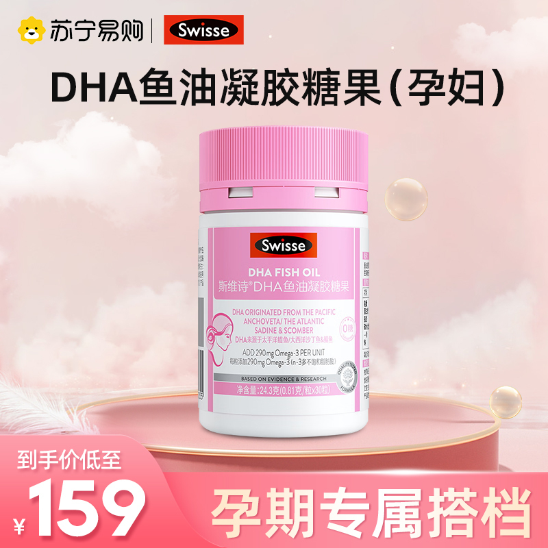 斯维诗SwisseDHA鱼油凝胶糖果孕期DHA备孕哺乳期营养橙香味30粒
