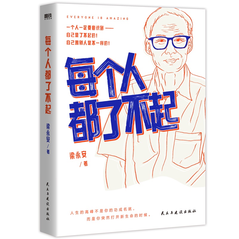 [正版]每个人都了不起 梁永安 民主与建设出版社 实现自我价值 聊聊工作困境 社会科学励志类书籍 凤凰书店 书籍高清大图