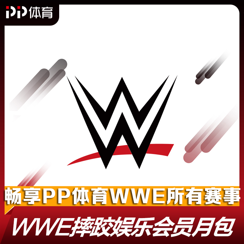 PP体育WWE会员月包-畅享蓝光画质PP体育WWE全部精彩赛事及权益。