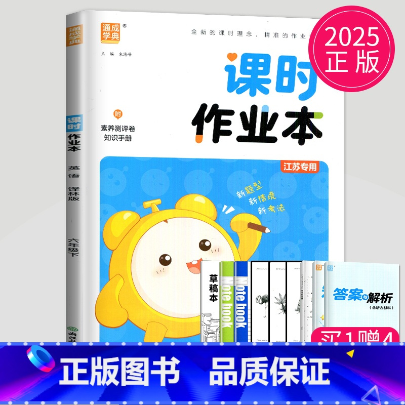 英语 小学六年级 [正版]2025课时作业本六年级下册英语六下译林版苏教课堂作业通城江苏小学6年级下学期随堂练习册小学生