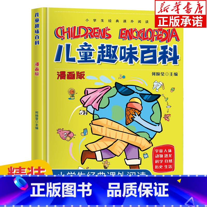 [精装版] 儿童趣味百科漫画版--宇宙、人体、动物、恐龙、科学、自然、历史、生活 [正版]精装绘本漫画趣味物理化学启蒙书高清大图