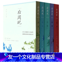 【友一个】后周纪(共5册纪