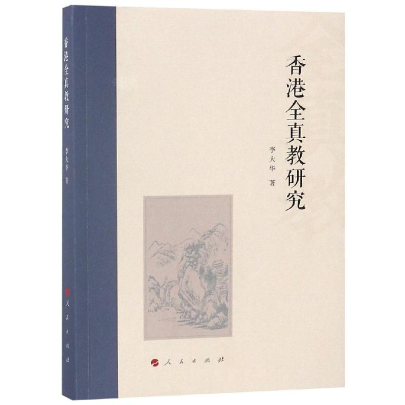 [M]香港全真教研究-9787010188294高清大图
