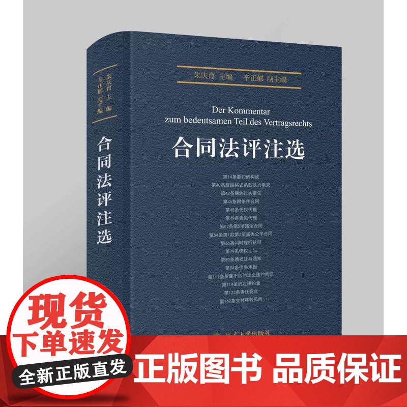 合同法评注选 朱庆育 辛正郁 编 北京大学出版社 朱庆育 民法总论高清大图
