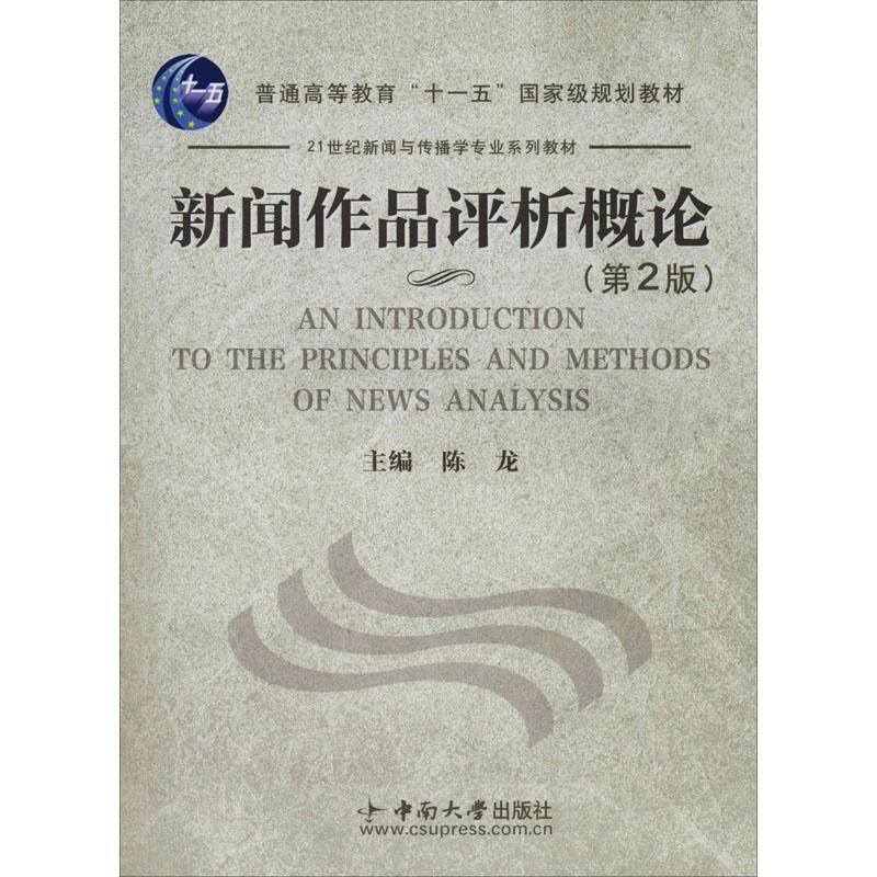 醉染图书新闻作品评析概论(第2版)9787811051162