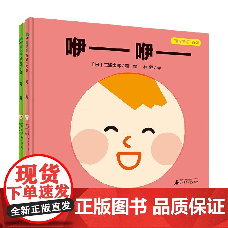 牙牙学语系列 2册 3-14岁 三浦太郎 著 儿童绘本
