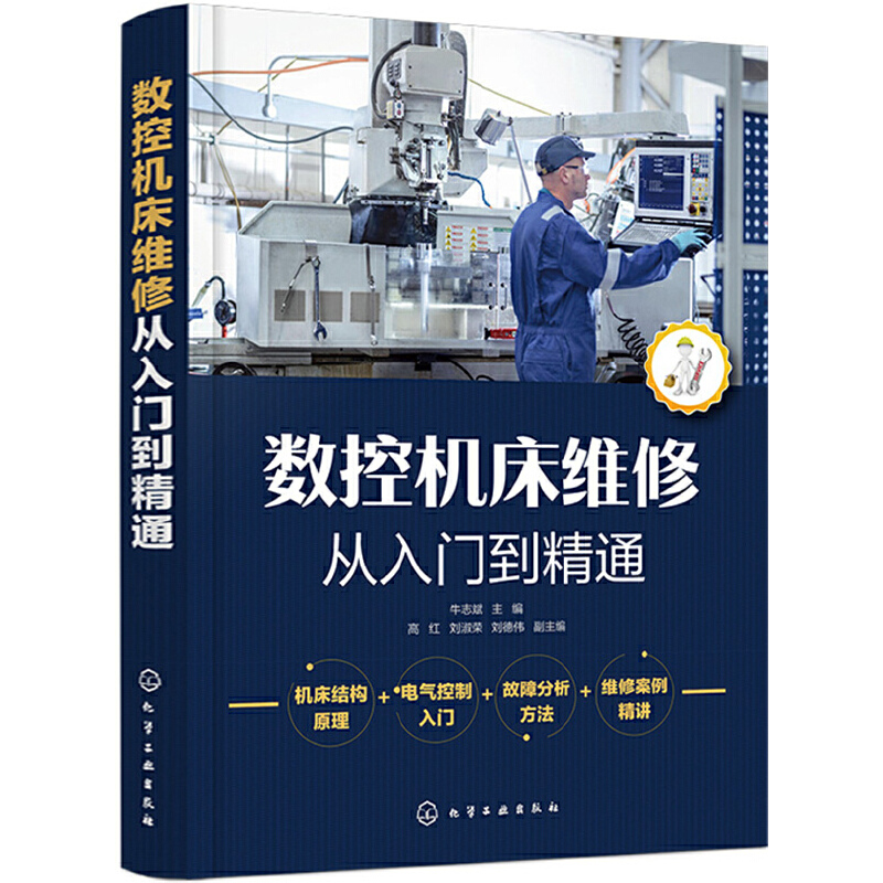 醉染图书数控机床维修从入门到精通9787124040