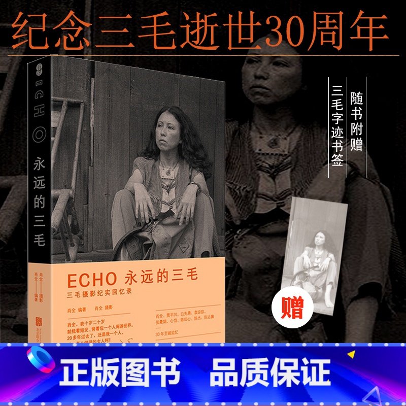 【正版】ECHO:永远的三毛 三毛摄影纪实回忆录书籍