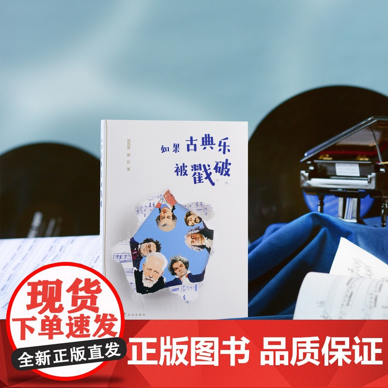 如果古典乐被戳破 周雨思 娜珍著 音乐鉴赏 花城出版社正版书籍高清大图