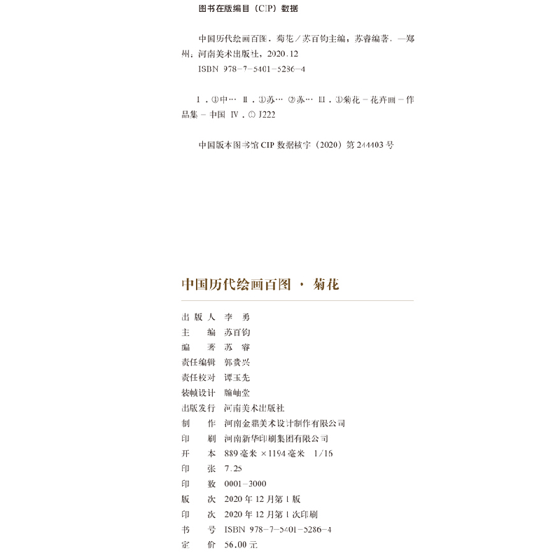 正版新书]中国历代绘画百图·菊花苏百钧 著9787540152864高清大图