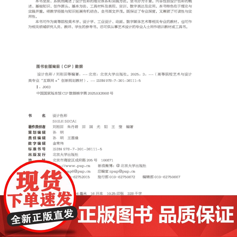 设计色彩 高等院校艺术与设计类专业 互联网+创新规划教材 刘刚田 朱丹君 田园 尤阳 王莹 北京大学出版社 978730高清大图