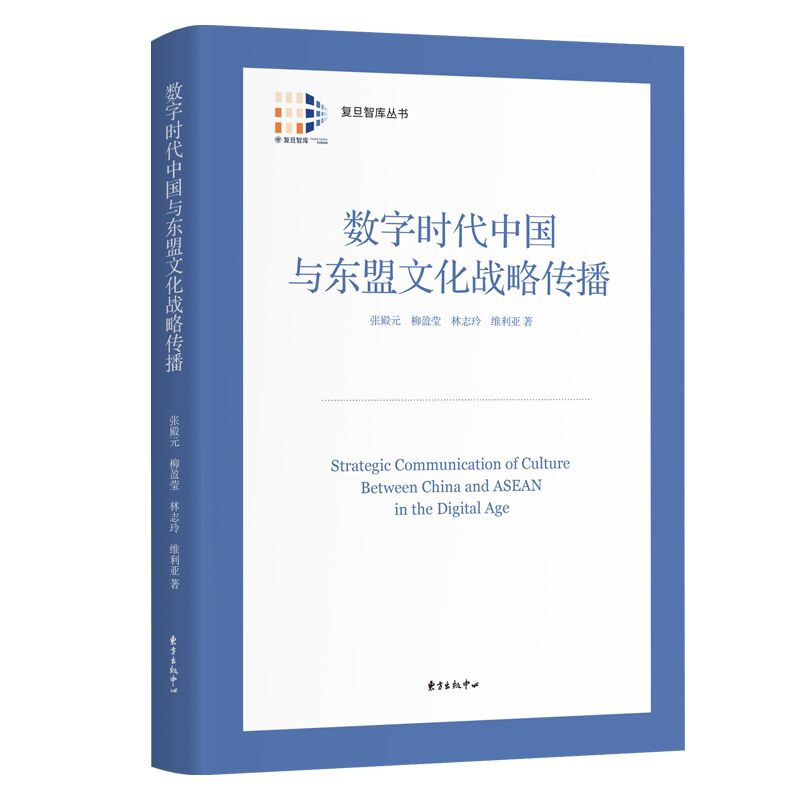 正版新书】数字时代中国与东盟文化战略传播张殿元 等97875473213