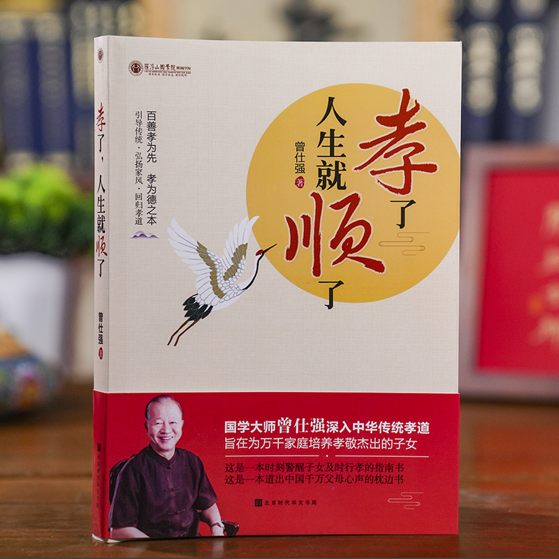 [醉染正版]孝了人生就顺了曾仕强中国家风家训家规书家庭教育家训格言家风家教国学文化精髓传统文化中国好家风教育孩子家庭教育高清大图