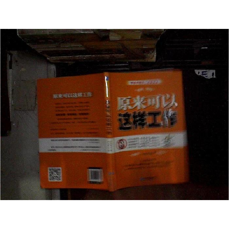 正版新书]原来可以这样工作东方英才著9787516405697高清大图