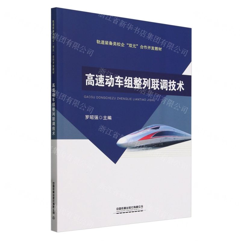 [N]高速动车组整列联调技术(轨道装备类校企双元合作开发教材)-9787113280420高清大图