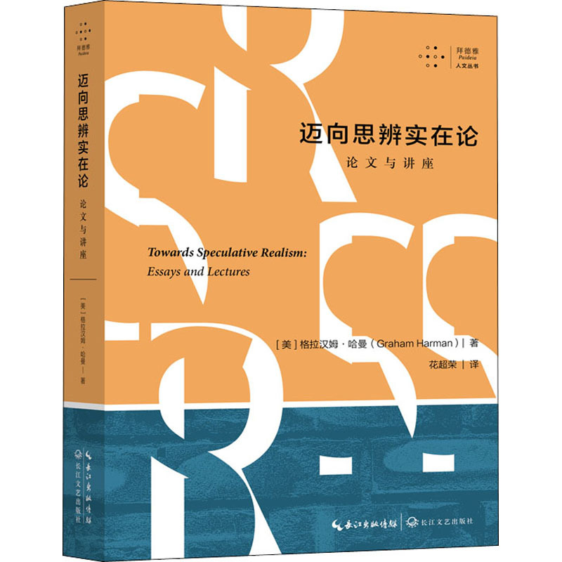 迈向思辨实在论论文与讲座美格拉汉姆哈曼著花超荣译社科文轩网视频