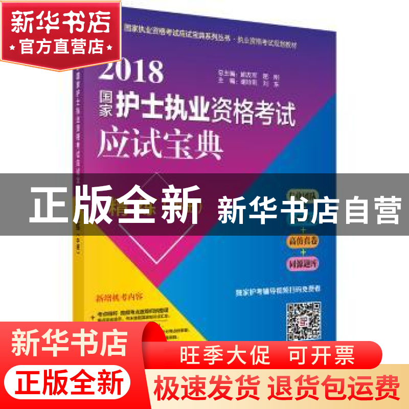 正版 2018国家护士执业资格考试应试宝典·精练:中册 喻友军,屈