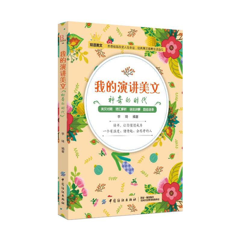 正版新书]我的演讲美文(神奇的时代)李琦9787518050963高清大图