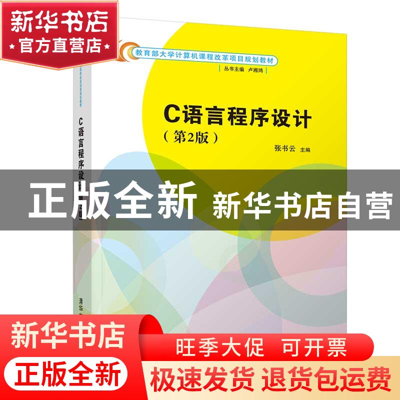 正版 C语言程序设计 编者:张书云|责编:谢琛|总主编:卢湘鸿 清华高清大图