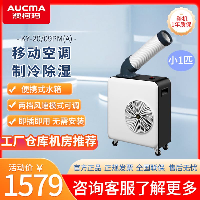 澳柯玛工业移动空调商用直吹式冷风机冷风扇机房工厂厨房岗位降温空调一体冷气机 单管小1匹KY-20/09PM(A)图片