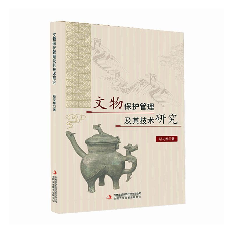[醉染正版]文物保护管理及其技术研究靳花娜 社会科学书籍高清大图