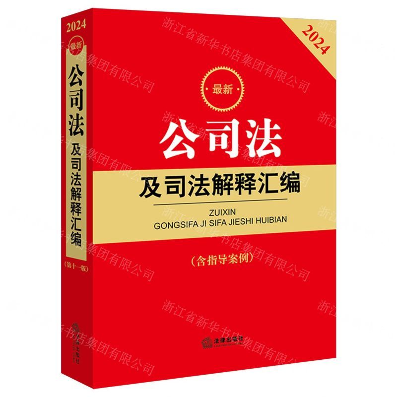 [N]最新公司法及司法解释汇编(含指导案例2024)-9787519782832